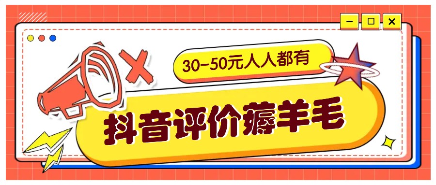 抖音评价薅羊毛，30-50元，邀请一个20元，人人都有！【附入口】-枫叶微课堂