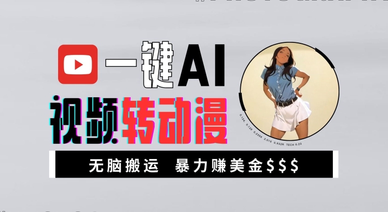 一键AI视频转动漫，高收益暴力玩法，无脑搬运，新手也能轻松月入1万【揭秘】-枫叶微课堂