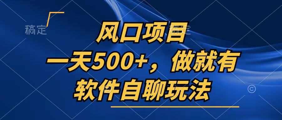 一天500+，只要做就有，软件自聊玩法-枫叶微课堂