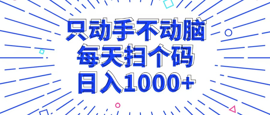只动手不动脑，每个扫个码，日入1000+-枫叶微课堂