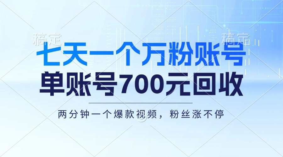 七天一个万粉账号，新手小白秒上手，单账号回收700元，轻松月入三万＋-枫叶微课堂