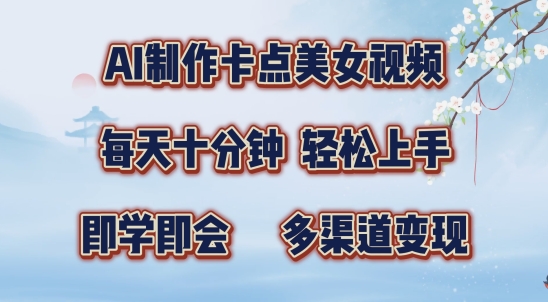 AI制作卡点美女视频，每天十分钟，多渠道变现【揭秘】-枫叶微课堂