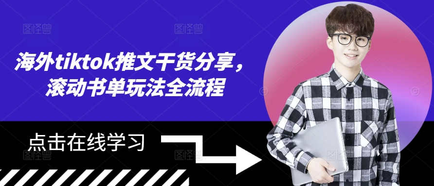 海外tiktok推文干货分享，滚动书单玩法全流程-枫叶微课堂