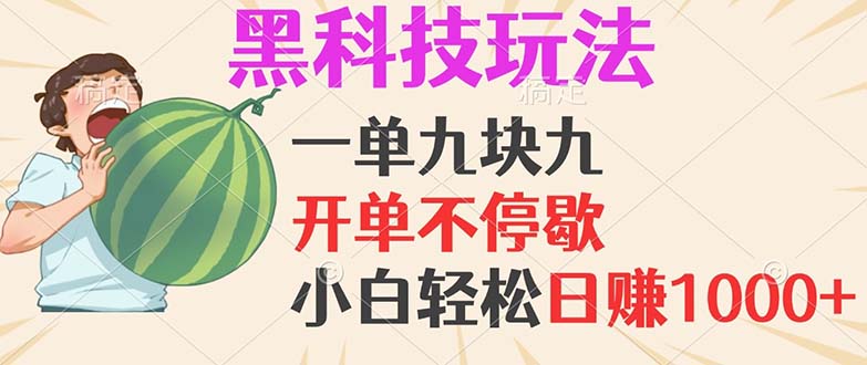 黑科技玩法，一单利润9.9，一天轻松100单，日赚1000＋的项目，小白看完…-枫叶微课堂
