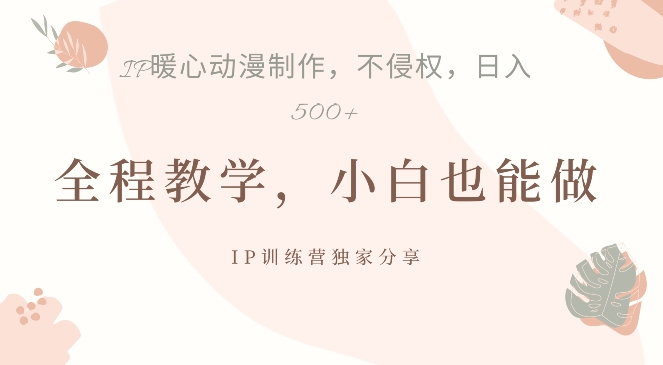 借助IP动画制作，暴力起号，日入5张【揭秘】-枫叶微课堂