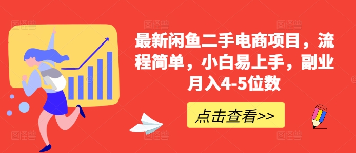 最新闲鱼二手电商项目，流程简单，小白易上手，副业月入4-5位数!-枫叶微课堂