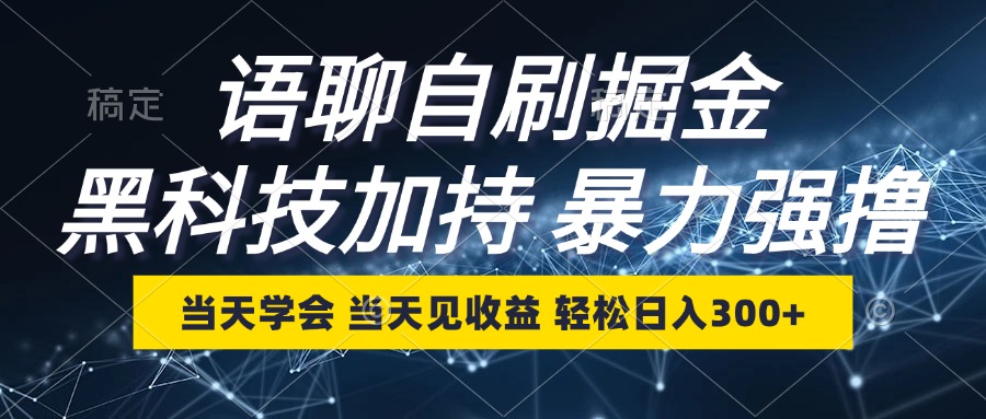 语聊自刷掘金，当天学会，当天见收益，轻松日入300+-枫叶微课堂