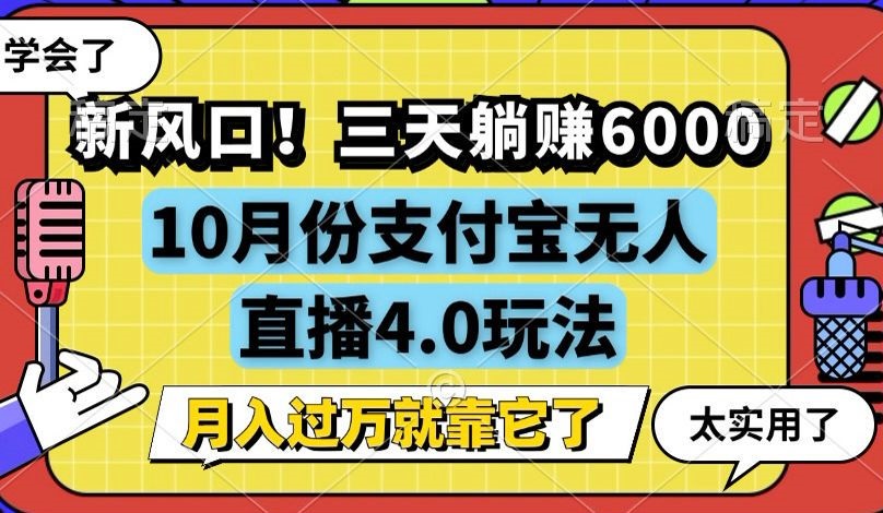 新风口！三天躺赚6000，支付宝无人直播4.0玩法，月入过万就靠它-枫叶微课堂
