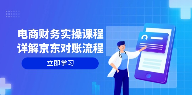 电商财务实操课程：详解京东对账流程，从交易流程到利润核算全面覆盖-枫叶微课堂