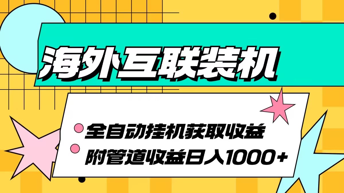 海外互联装机全自动运行获取收益、附带管道收益轻松日入1000+-枫叶微课堂