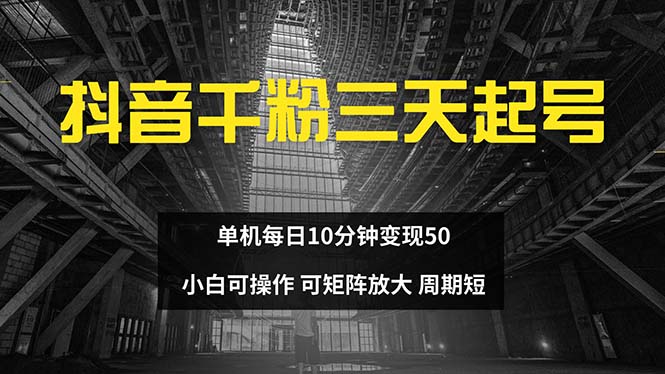 抖音千粉计划三天起号 单机每日10分钟变现50 小白就可操作 可矩阵放大-枫叶微课堂