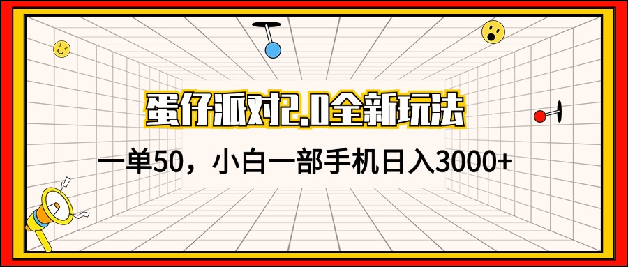 蛋仔派对2.0全新玩法，一单50，小白一部手机日入3000+-枫叶微课堂
