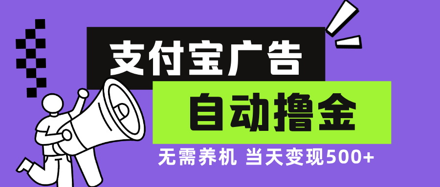 支付宝广告全自动撸金，无需养机，当天落地500+-枫叶微课堂