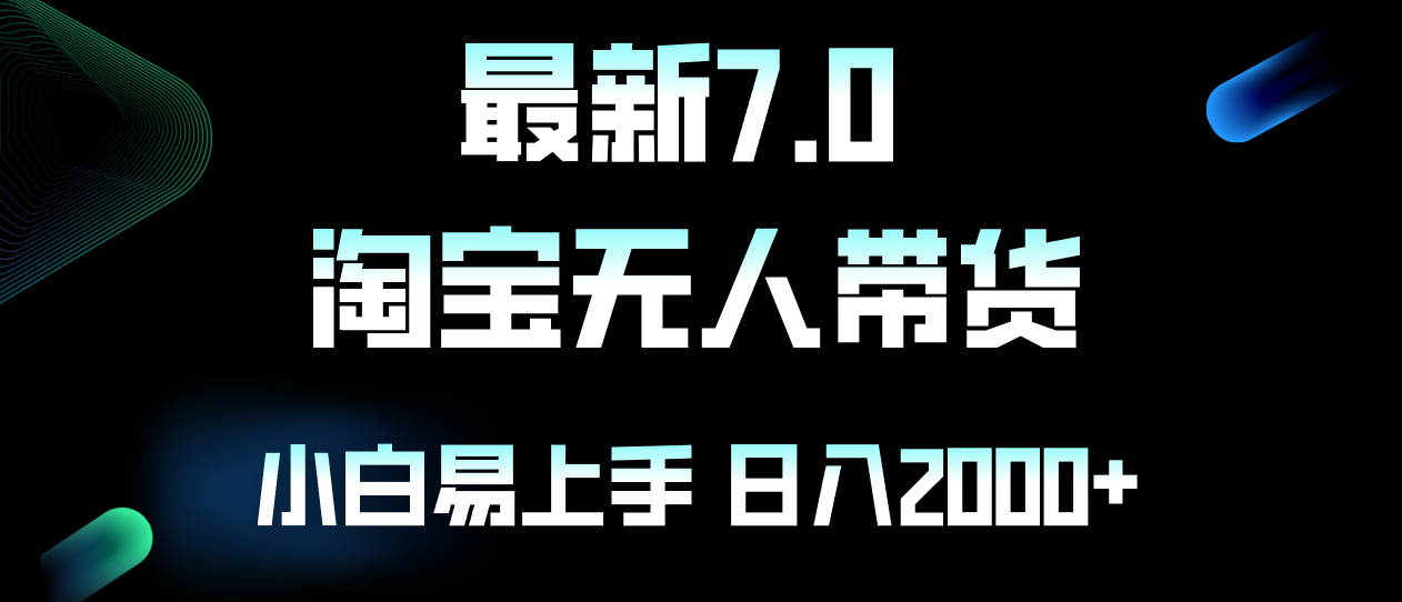 最新淘宝无人卖货7.0，简单无脑，小白易操作，日躺赚2000+-枫叶微课堂