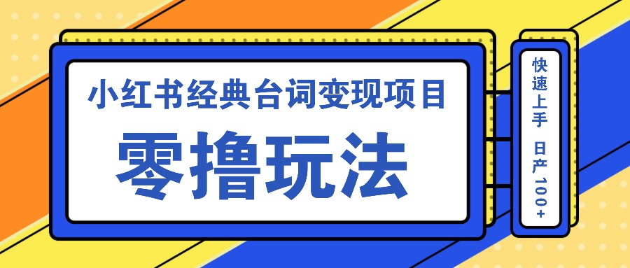 小红书经典台词变现项目，零撸玩法 快速上手 日产100+-枫叶微课堂