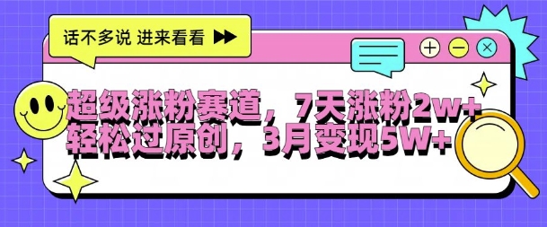 超级涨粉赛道，每天半小时，7天涨粉2W+，轻松过原创，三月变现5W+【揭秘】-枫叶微课堂