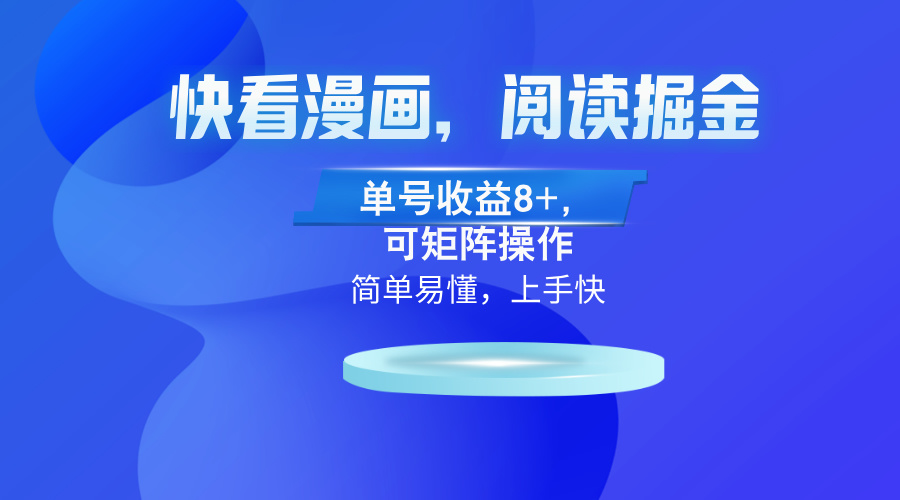快看漫画App，阅读掘金，单号收益8+，可矩阵操作-枫叶微课堂