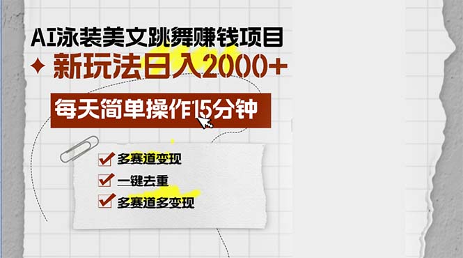 AI泳装美女跳舞赚钱项目，新玩法，每天简单操作15分钟，多赛道变现，月…-枫叶微课堂