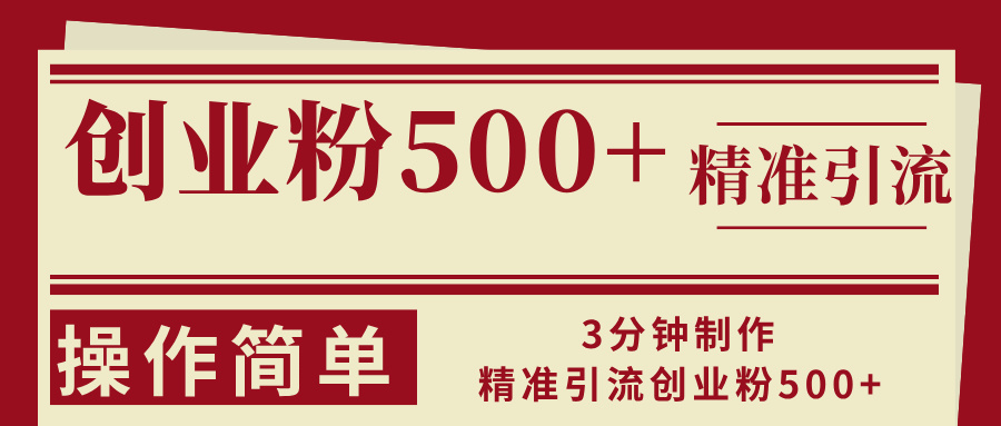 3分钟制作精准引流创业粉500+操作简单-枫叶微课堂