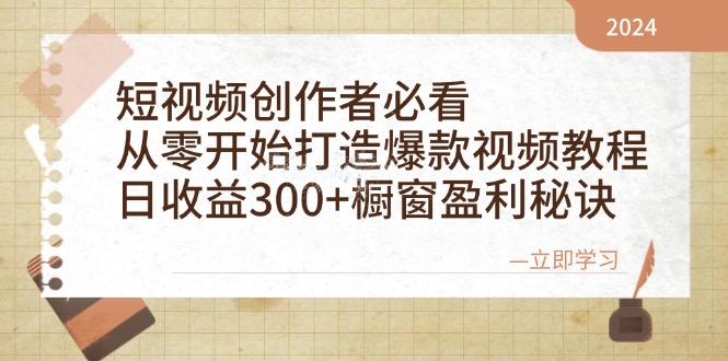 短视频创作者必看：从零开始打造爆款视频教程，日收益300+橱窗盈利秘诀-枫叶微课堂