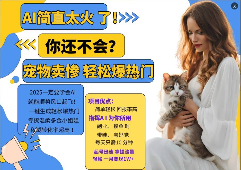 小红书AI宠物卖惨打工项目，一键生成轻松爆热门，专撩温柔多金小姐姐，私域转化率超高-枫叶微课堂