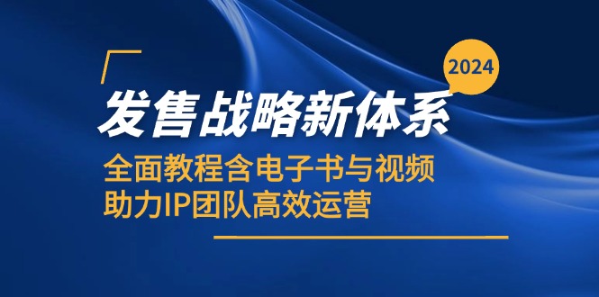 2024发售战略新体系，全面教程含电子书与视频，助力IP团队高效运营-枫叶微课堂