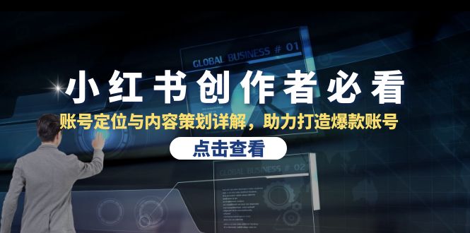 小红书创作者必看：账号定位与内容策划详解，助力打造爆款账号-枫叶微课堂