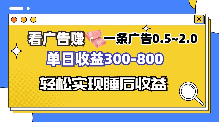 看广告赚钱，一条广告0.5-2.0单日收益300-800，全自动软件躺赚！-枫叶微课堂