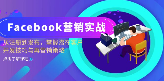 Facebook-营销实战：从注册到发布，掌握潜在客户开发技巧与再营销策略-枫叶微课堂