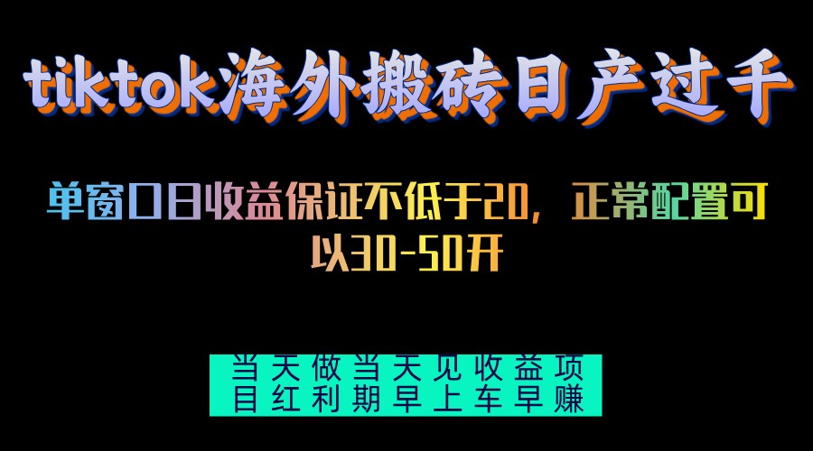 tiktok海外搬砖项目单机日产过千当天做当天见收益-枫叶微课堂