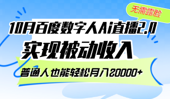 10月百度数字人Ai直播2.0，无需露脸，实现被动收入，普通人也能轻松月…-枫叶微课堂
