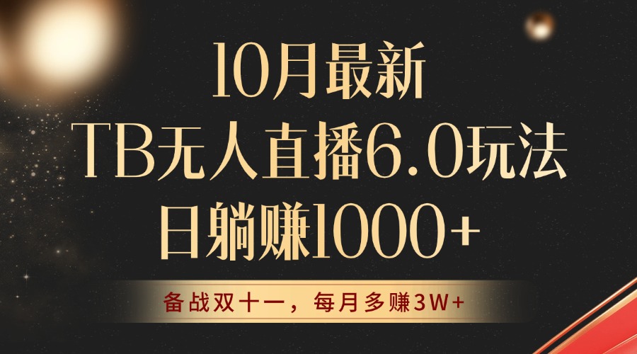 10月最新TB无人直播6.0玩法，不违规不封号，睡后实现躺赚，每月多赚3W+！-枫叶微课堂