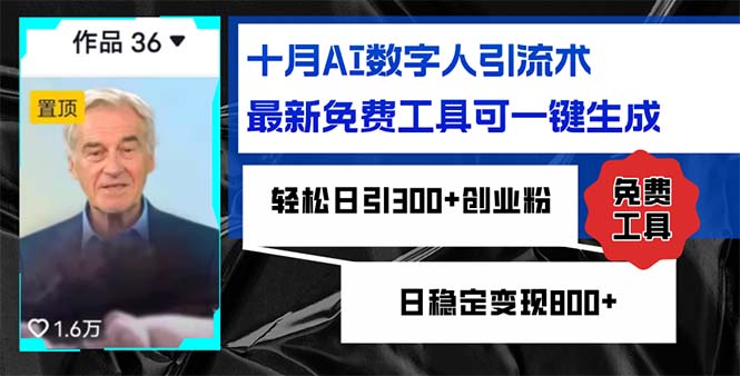 十月AI数字人引流术，最新免费工具可一键生成，轻松日引300+创业粉日稳…-枫叶微课堂