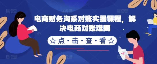 电商财务淘系对账实操课程，解决电商对账难题-枫叶微课堂