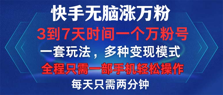 快手无脑涨万粉，3到7天时间一个万粉号，全程一部手机轻松操作，每天只…-枫叶微课堂