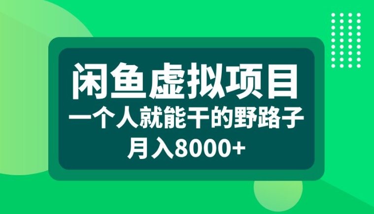 闲鱼虚拟项目，一个人就可以干的野路子，月入8000+【揭秘】-枫叶微课堂