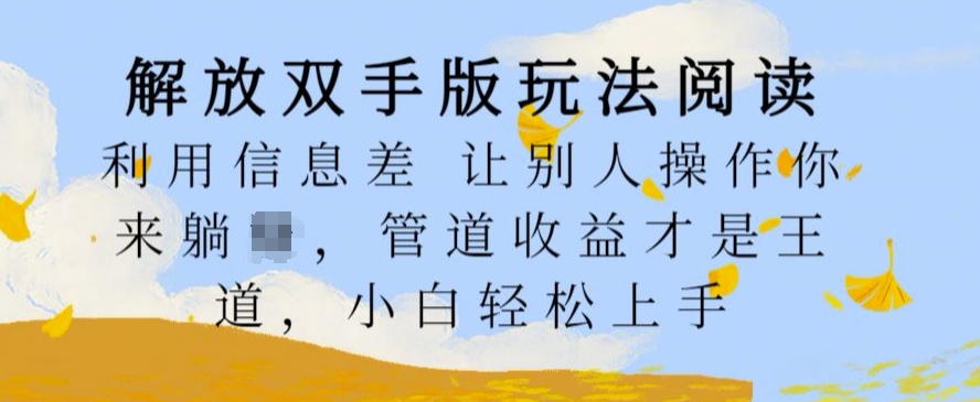解放双手版玩法阅读，利用信息差让别人操作你来躺Z，管道收益才是王道，小白轻松上手【揭秘】-枫叶微课堂