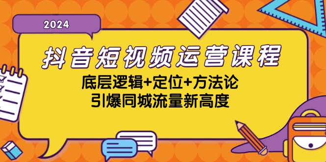 抖音短视频运营课程，底层逻辑+定位+方法论，引爆同城流量新高度-枫叶微课堂