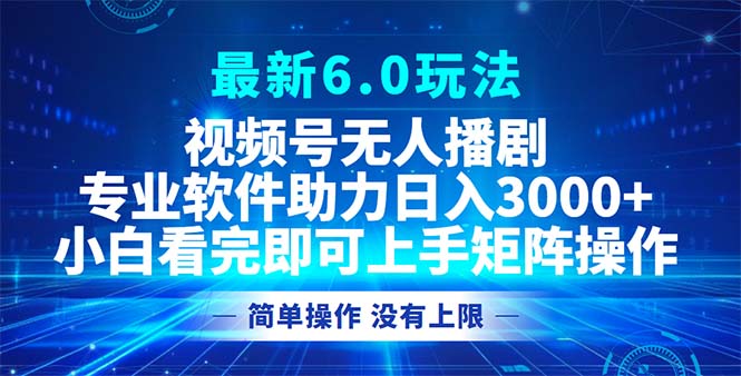 视频号最新6.0玩法，无人播剧，轻松日入3000+-枫叶微课堂