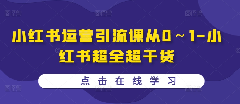 小红书运营引流课从0～1-小红书超全超干货-枫叶微课堂