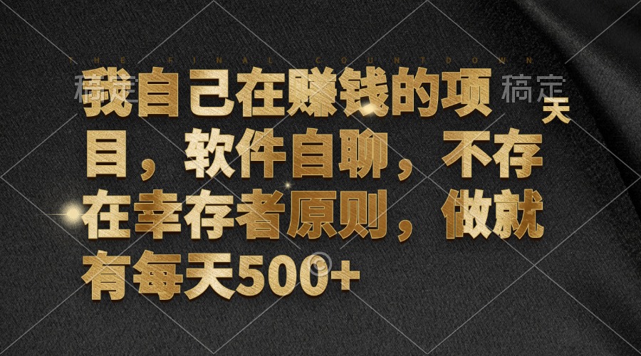 我自己在赚钱的项目，软件自聊，不存在幸存者原则，做就有每天500+-枫叶微课堂