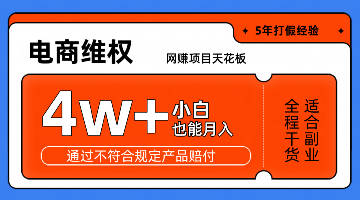 网赚项目天花板电商购物维权月收入稳定4w+独家玩法小白也能上手-枫叶微课堂