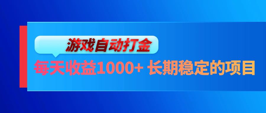 电脑游戏自动打金玩法，每天收益1000+ 长期稳定的项目-枫叶微课堂