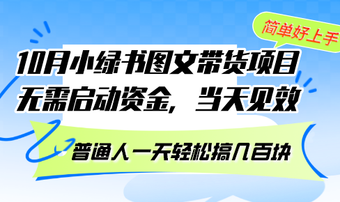 10月份小绿书图文带货项目 无需启动资金 当天见效 普通人一天轻松搞几百块-枫叶微课堂