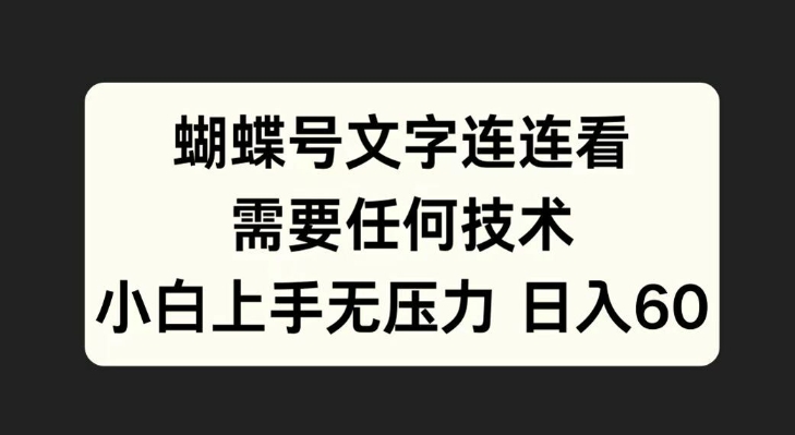 蝴蝶号文字连连看，无需任何技术，小白上手无压力【揭秘】-枫叶微课堂