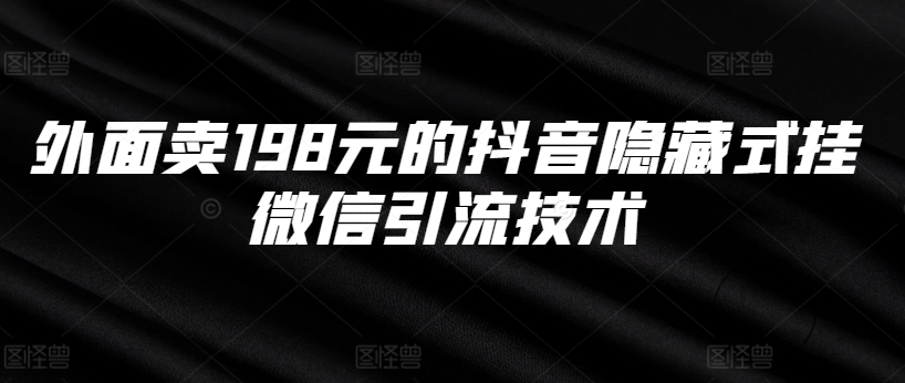 外面卖198元的抖音隐藏式挂微信引流技术-枫叶微课堂