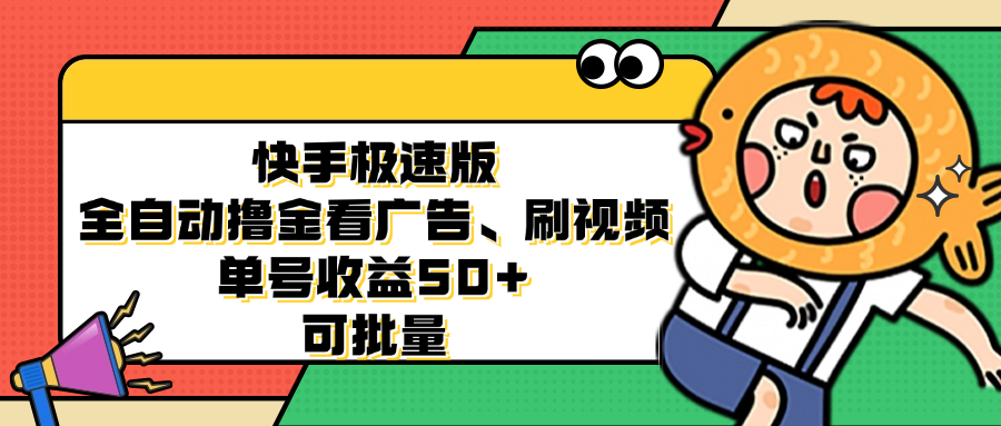快手极速版全自动撸金看广告、刷视频 单号收益50+ 可批量-枫叶微课堂