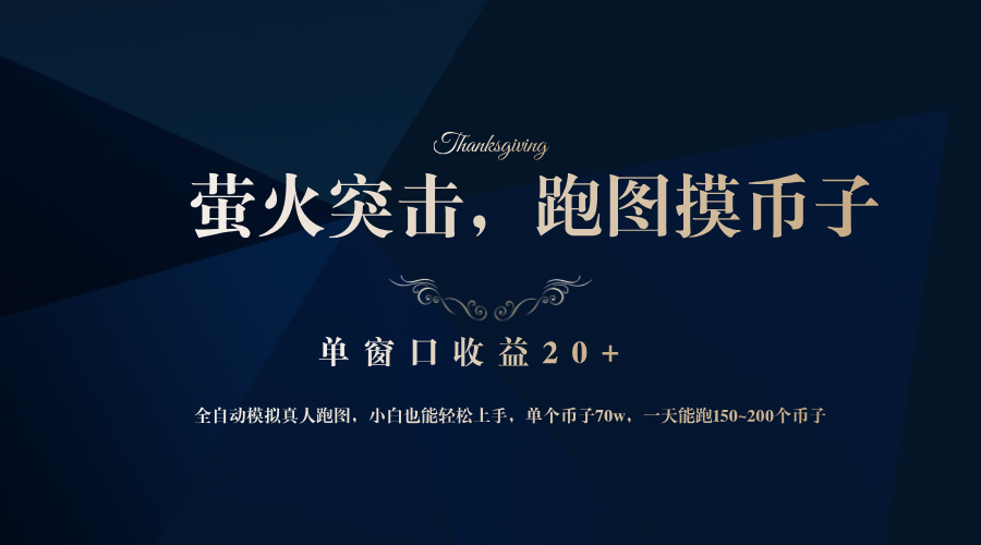背靠大厂网易游戏公司，萤火突击全程模拟真人跑图捡币子，单窗口收益20+-枫叶微课堂