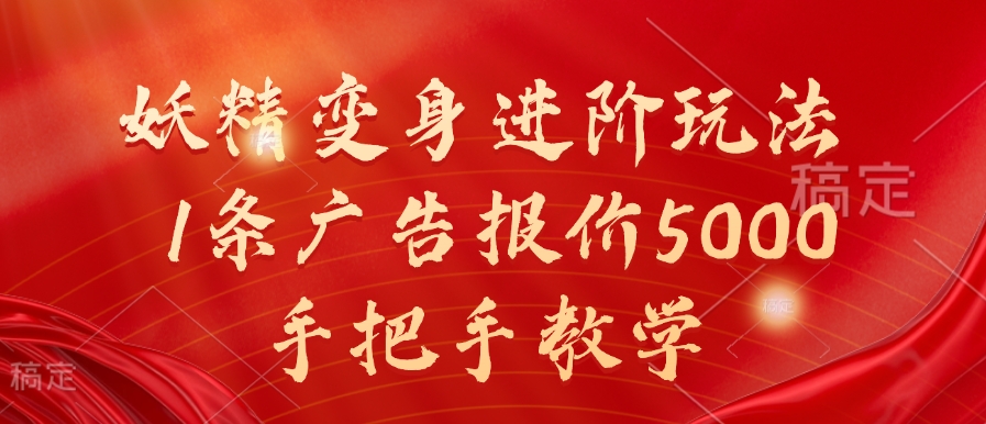 妖精变身进阶玩法，1条广告报价5000，手把手教学【揭秘】-枫叶微课堂