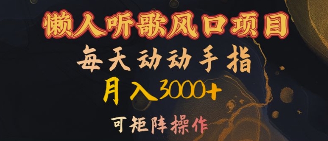 懒人听歌风口项目，每天动动手指月入3000+，可矩阵操作【揭秘】-枫叶微课堂